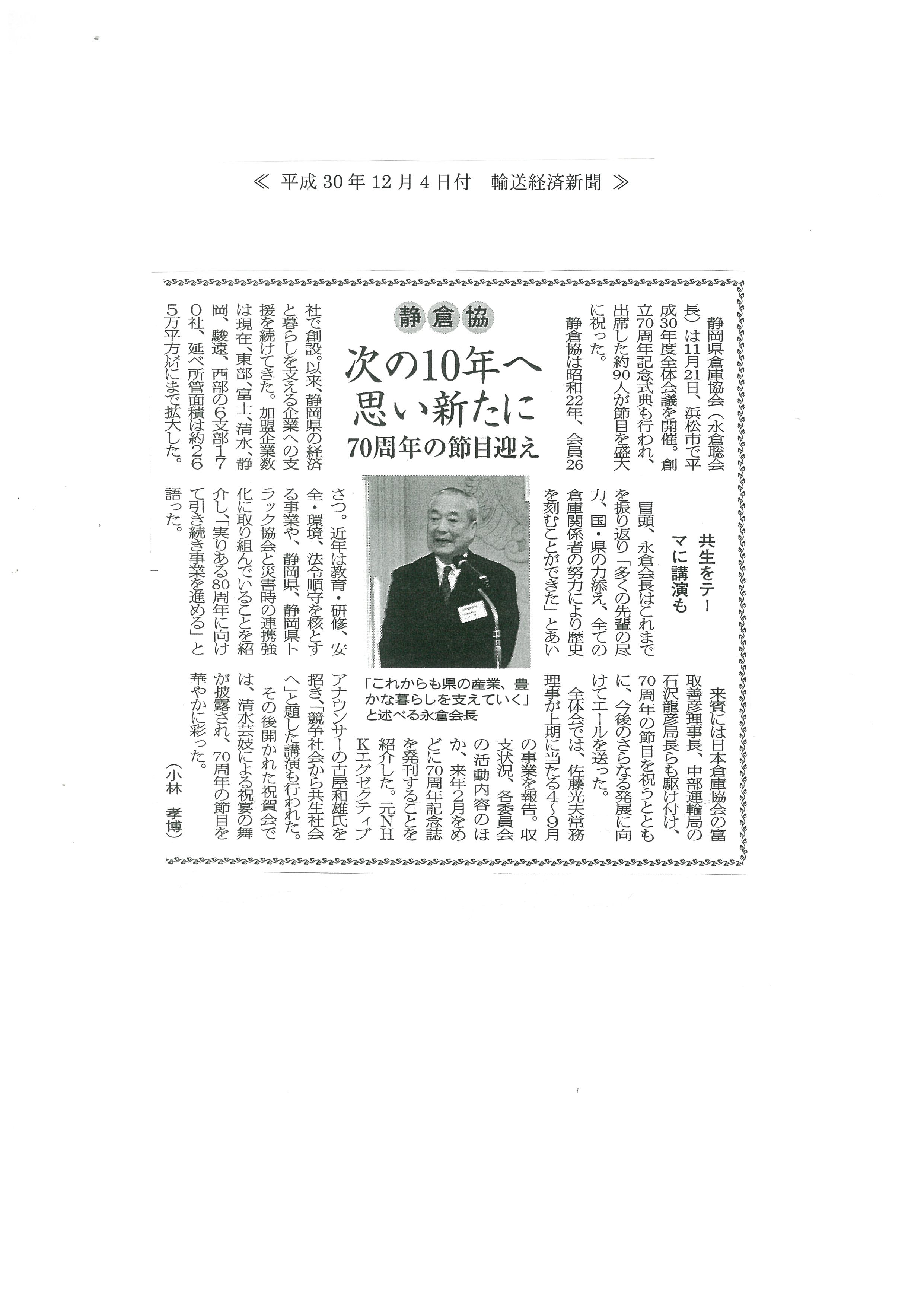 輸送経済新聞　静岡県倉庫協会平成30年度全体会議・創立70周年記念式典を開催
