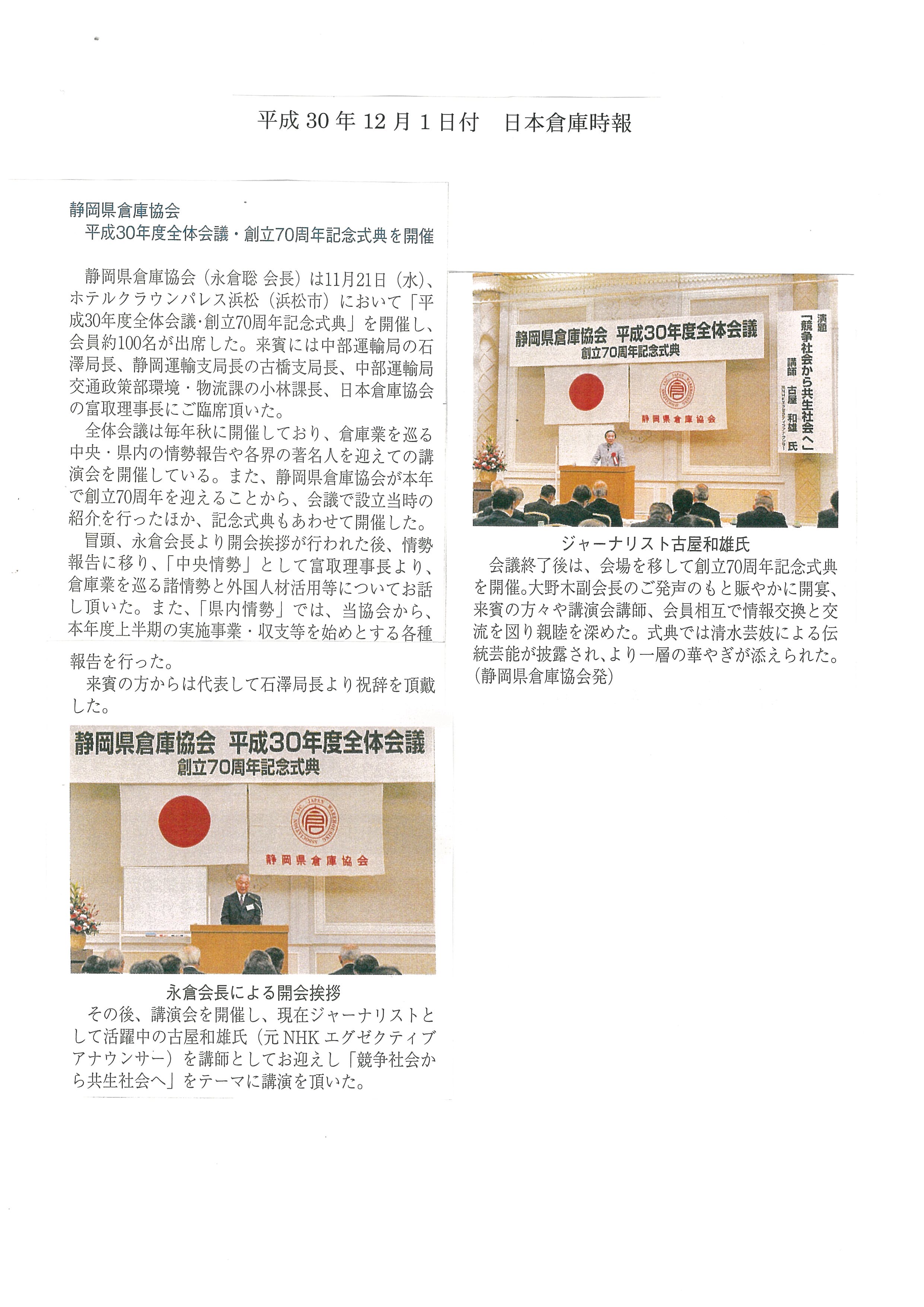 日本倉庫時報記事　静岡県倉庫協会　平成30年度全体会議・創立70周年記念式典を開催