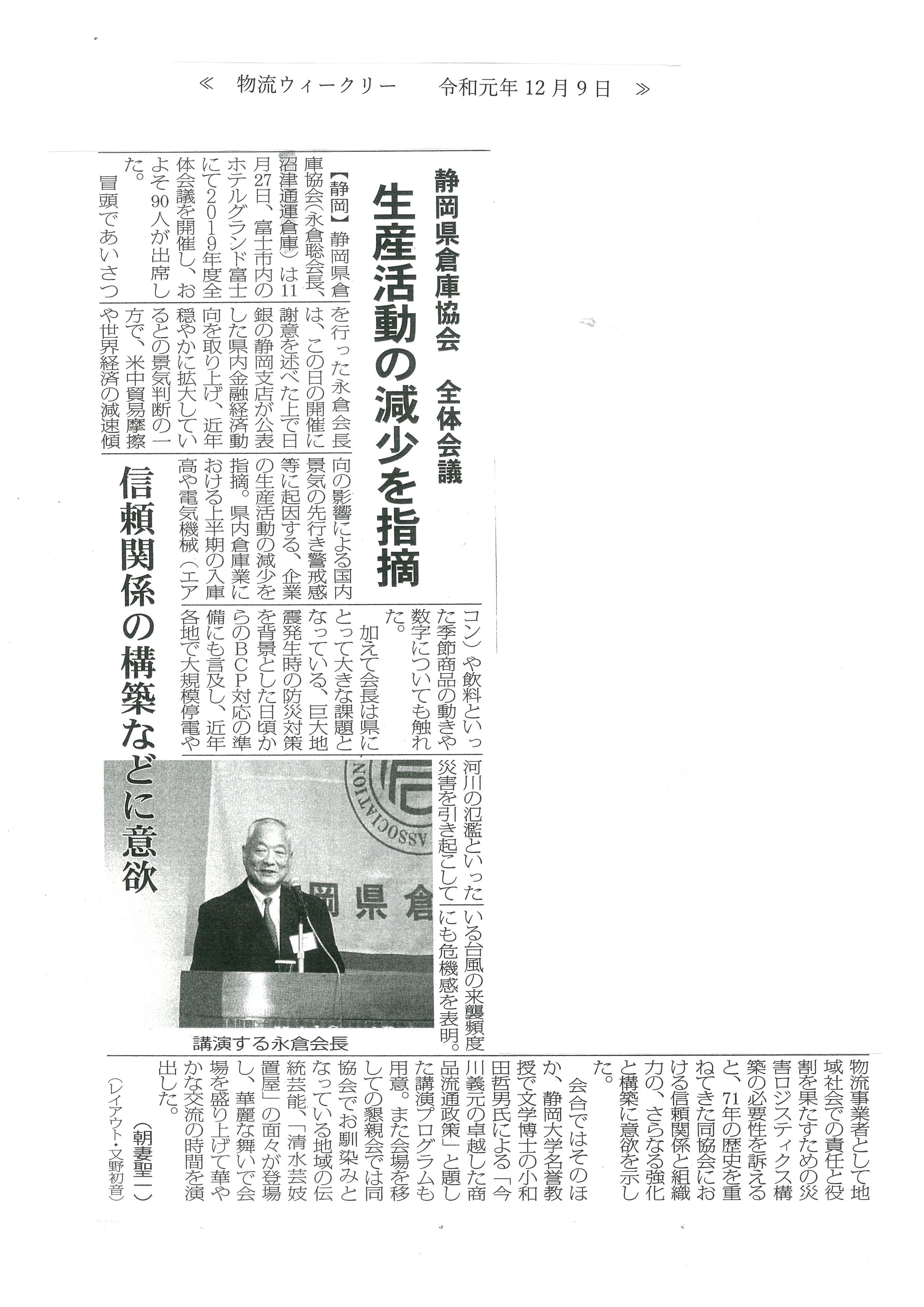 物流ウィークリー記事　静岡県倉庫協会全体会議で永倉会長が生産活動の減少を指摘