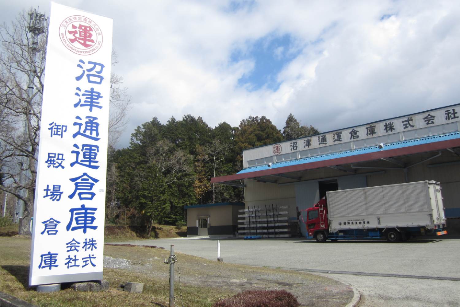 御殿場倉庫